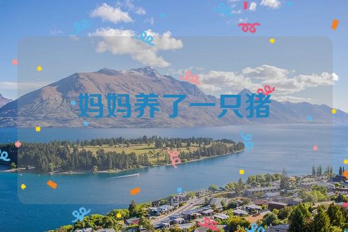 妈妈养了一只猪