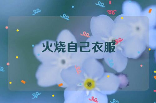 火烧自己衣服