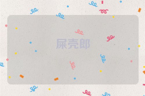 屎壳郎