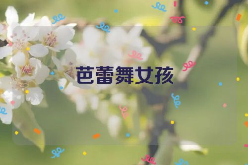 芭蕾舞女孩