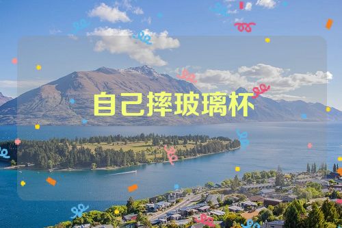 自己摔玻璃杯