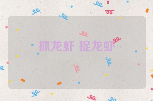 抓龙虾 捉龙虾