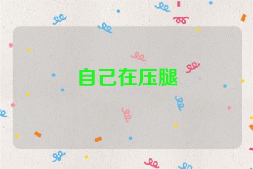 自己在压腿