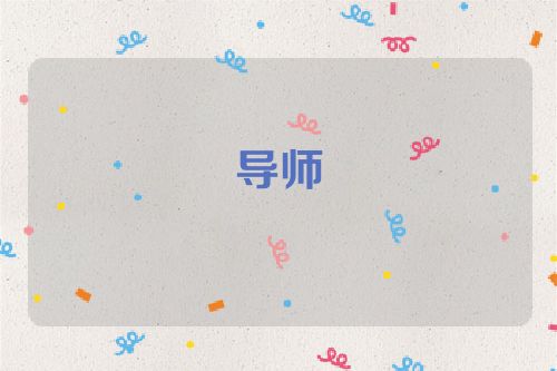 导师