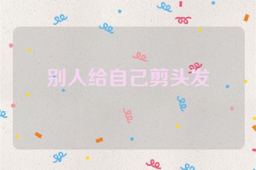 别人给自己剪头发