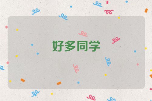好多同学