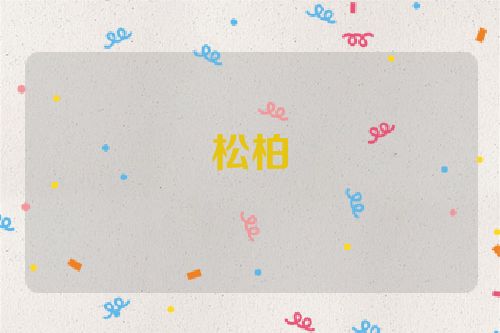 松柏