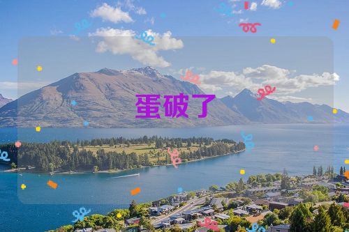 蛋破了