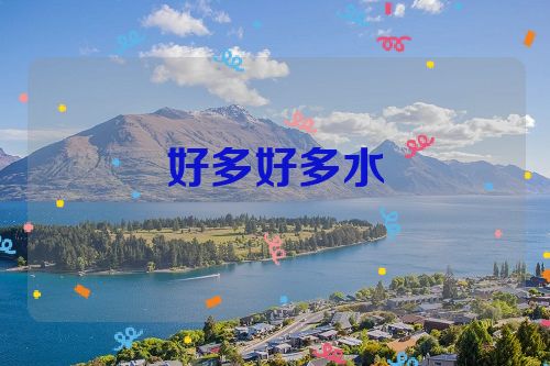 好多好多水