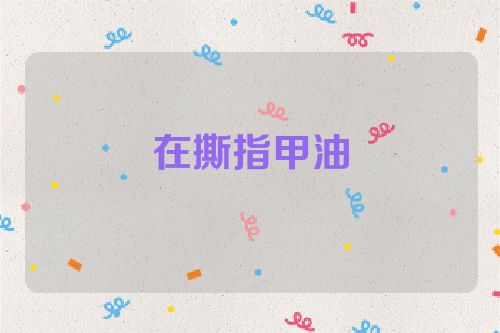 在撕指甲油