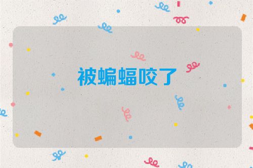 被蝙蝠咬了