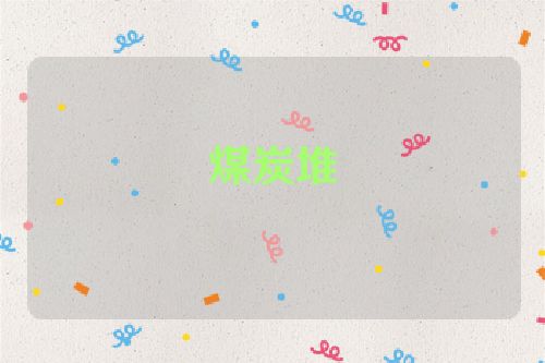 煤炭堆