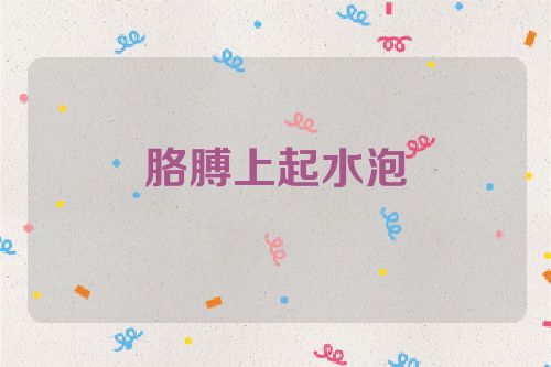 胳膊上起水泡