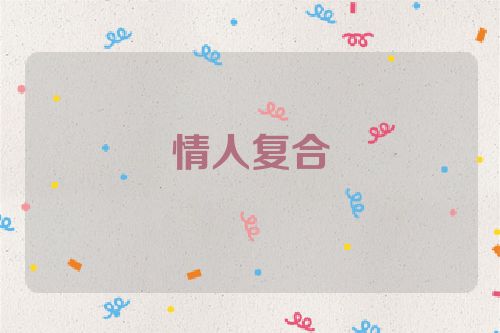 情人复合