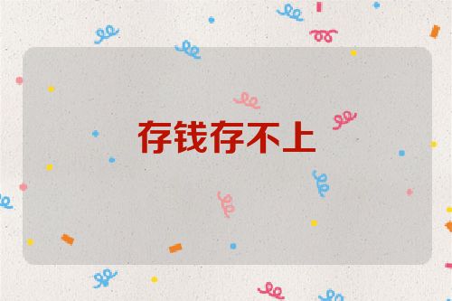 存钱存不上