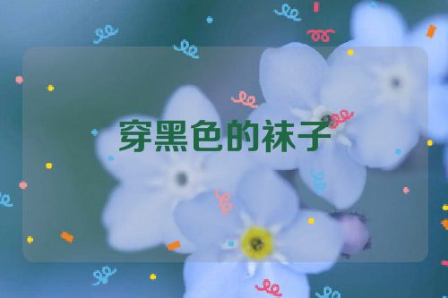 穿黑色的袜子