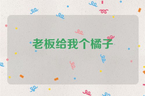 老板给我个橘子