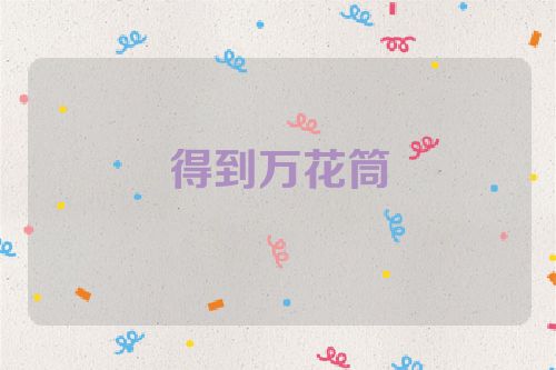 得到万花筒