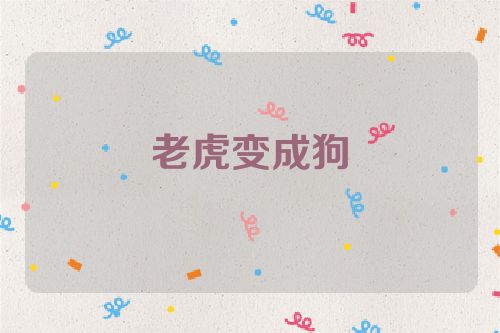 老虎变成狗