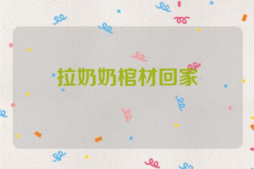 拉奶奶棺材回家