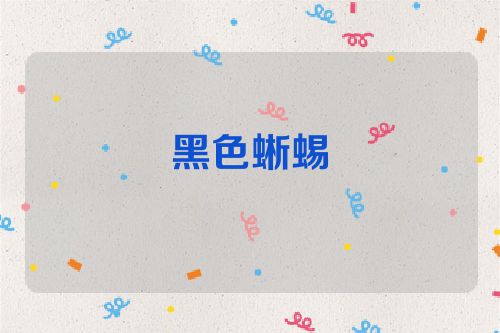 黑色蜥蜴