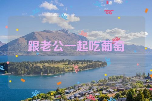 跟老公一起吃葡萄