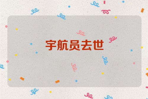 宇航员去世