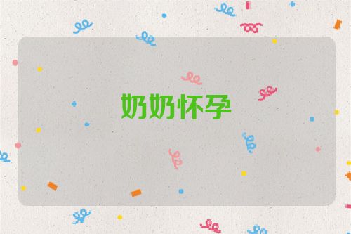 奶奶怀孕