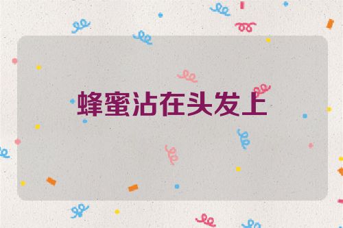 蜂蜜沾在头发上