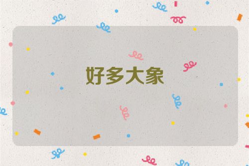 好多大象