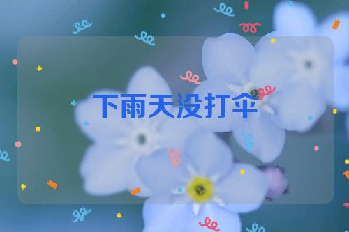 下雨天没打伞
