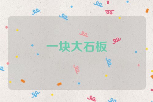 一块大石板