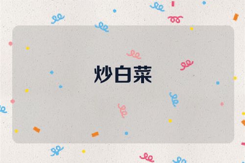 炒白菜