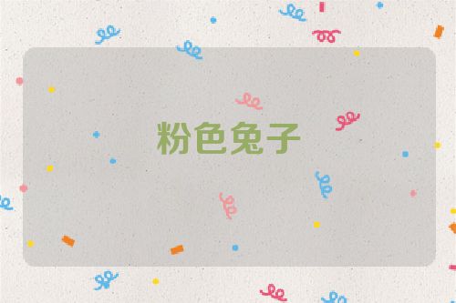 粉色兔子