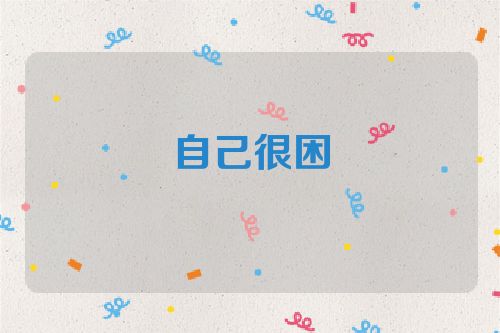 自己很困