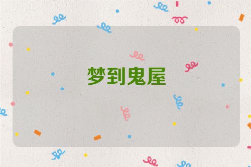 梦到鬼屋