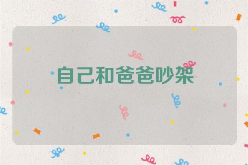 自己和爸爸吵架