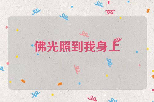 佛光照到我身上