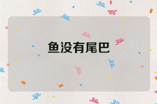 鱼没有尾巴