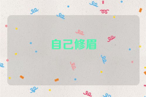 自己修眉