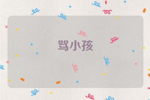 骂小孩