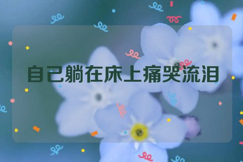 自己躺在床上痛哭流泪