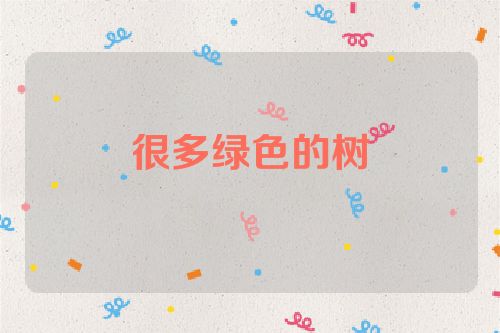 很多绿色的树