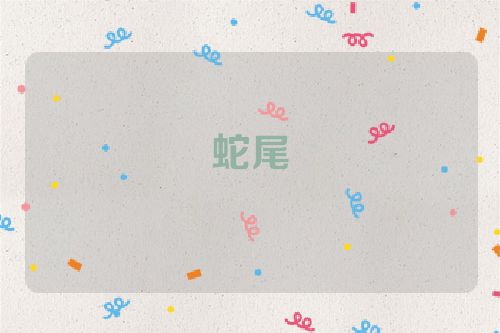 蛇尾