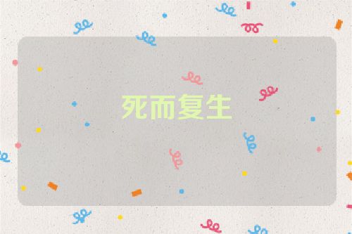 死而复生