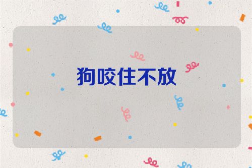 狗咬住不放