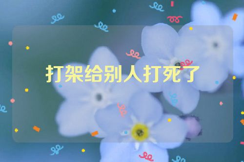 打架给别人打死了