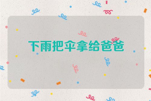 下雨把伞拿给爸爸