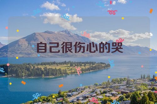 自己很伤心的哭