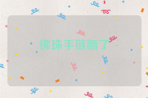 佛珠手链断了